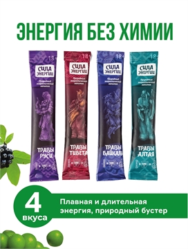 Фото энергетического напитка Энергетический напиток Сила Энергии набор 4 вкусов тонизирующий в саше (25 гр * 20 штук), Сила Энергии
